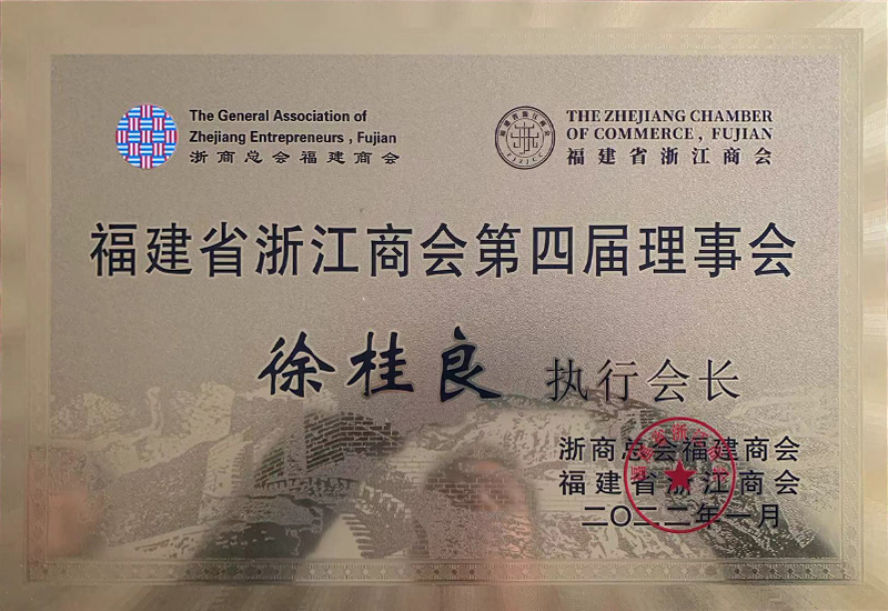 浙江商会第四届理事会-执行会长