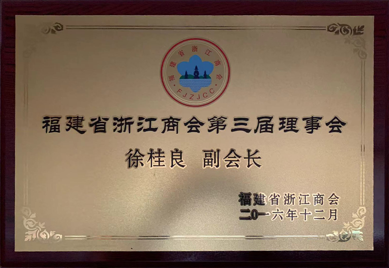 浙江商会第四届理事会-副会长